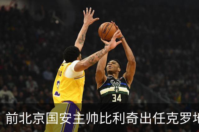 前北京国安主帅比利奇出任克罗地亚男足主教练