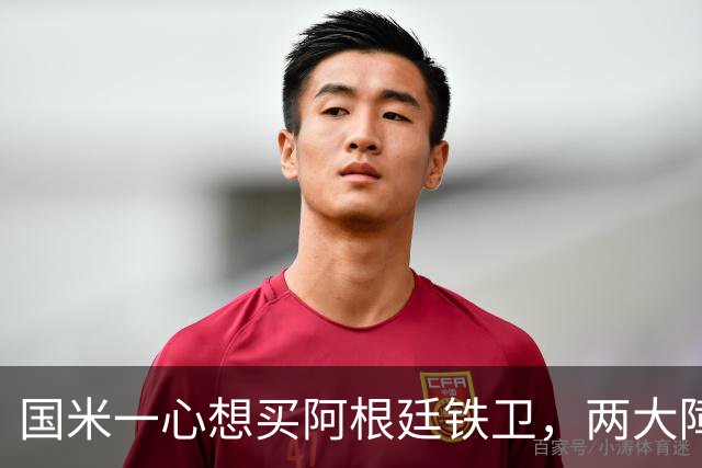 国米一心想买阿根廷铁卫，两大障碍难倒蓝黑军团，最快下周会有结果