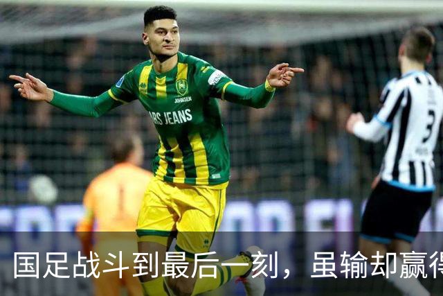 国足战斗到最后一刻，虽输却赢得尊重！