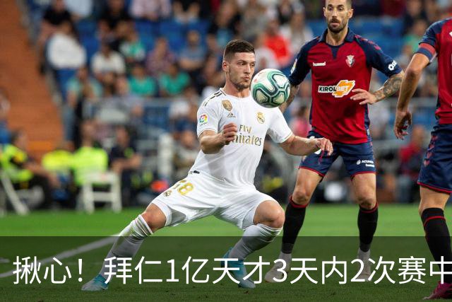 揪心！拜仁1亿天才3天内2次赛中晕倒 本人回应：吓人但无健康风险