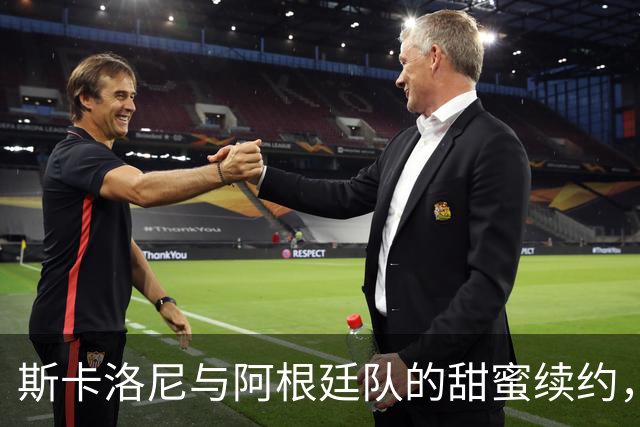 斯卡洛尼与阿根廷队的甜蜜续约，直至2030年七月！