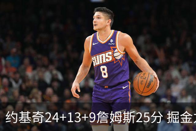 约基奇24+13+9詹姆斯25分 掘金力克湖人3连胜