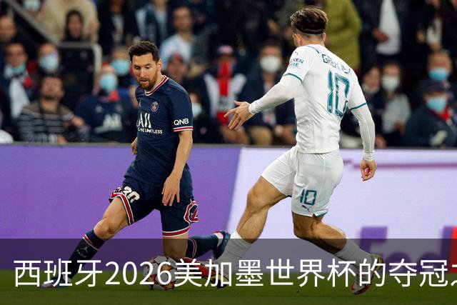 西班牙2026美加墨世界杯的夺冠之路