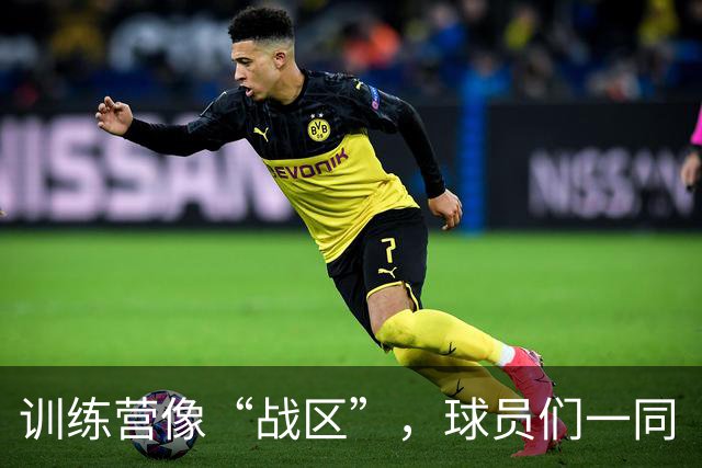 训练营像“战区”，球员们一同“打仗”增默契