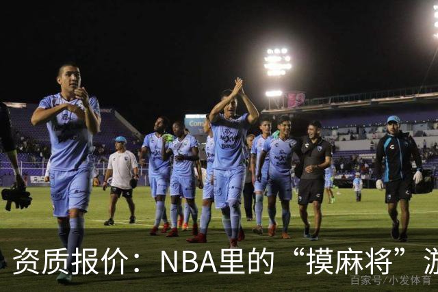 资质报价：NBA里的“摸麻将”游戏，一不小心就得翻车