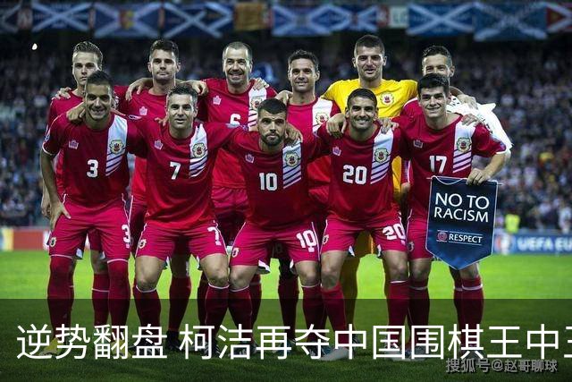 逆势翻盘 柯洁再夺中国围棋王中王赛冠军