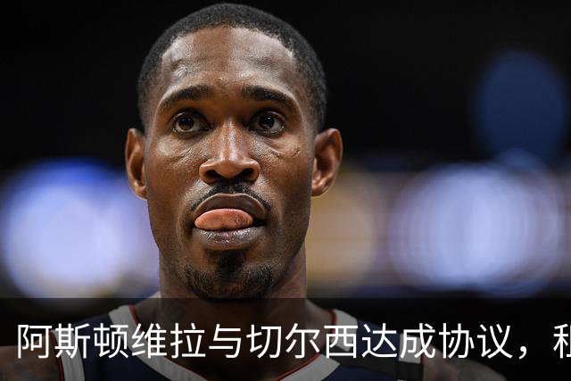阿斯顿维拉与切尔西达成协议，租借加纳乔至2027年，附带强制买断条款