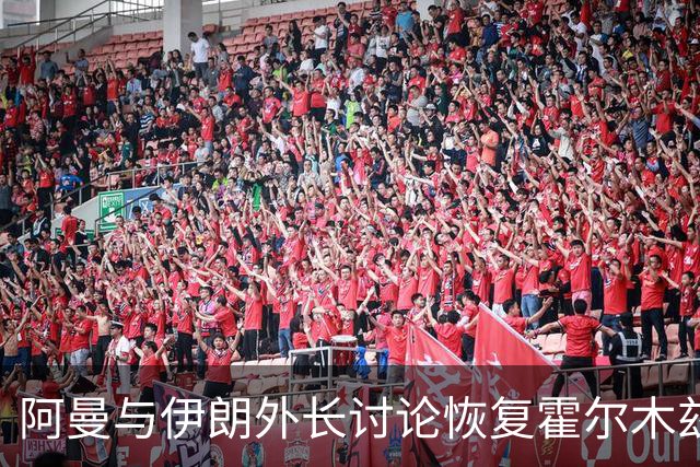 阿曼与伊朗外长讨论恢复霍尔木兹海峡自由航行