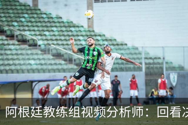 阿根廷教练组视频分析师：回看决赛，西班牙表现远胜我们