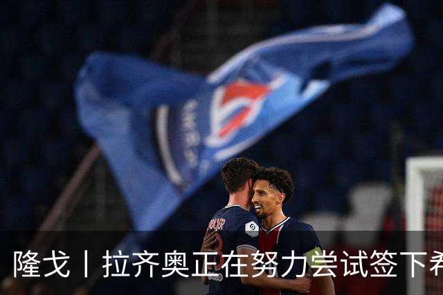 隆戈丨拉齐奥正在努力尝试签下希门尼斯