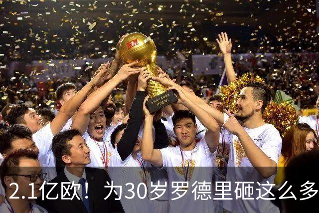 2.1亿欧！为30岁罗德里砸这么多，巴萨为欧冠冠军豁出去了