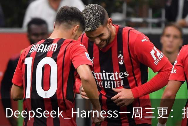 DeepSeek Harness一周三更：把Claude Code和Codex收编成子代理，要当Agent时代的"调度层"？