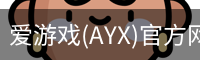 爱游戏